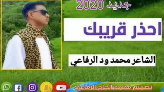 ود الرفاعي احذر قريبك 