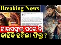 Download Lagu ହାଉସ୍‌ଫୁଲ୍‌ ପରେ ବି କାହିଁକି ହଟିଲା? Charidham Film Removed From Halls! Film Challange |Anubhav Mohanty
