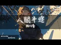 魏佳藝 - 人間半途『誰負了歲月靜好 把酒嘆平生 把往事熬成藥』【Lyrics Video】