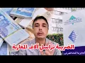 Download Lagu الضريبة غتنزل على مغاربة اللي شراو عقارات أو عندهم فلوس فالبنك