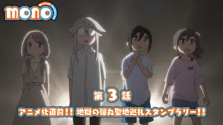 YouTube影片, 內容是mono女孩 的 第 3 話預告