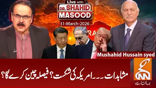LIVE with Dr. Shahid Masood | Mushahid Hussain Syed | America Lost The War? | 31 Mar 2026 | GNN
