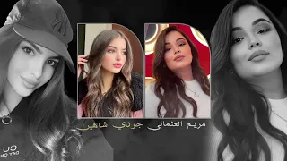جودي شاهين و مريم العثماني دندنها