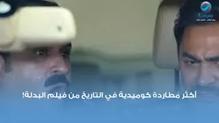 أكثر مطاردة كوميدية في السينما من  تامر حسني وأكرم حسني من فيلم  البدلة    دندنها