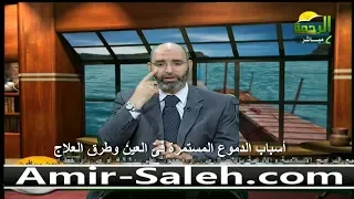 أسباب الدموع المستمرة فى العين وطرق العلاج الدكتور أمير صالح  أسباب الدموع المستمرة فى العين وطرق العلاج الدكتور أمير صالح