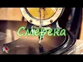 Смерека! Музика з України!