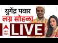 Lagu Yugendra Pawar Marriage LIVE | Supriya Sule | NCP | Marathi News | ABP Majha