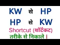 How to convert kw to hp hp to kw hindi kw to hp conversion HP to KW Electrical formula hindi