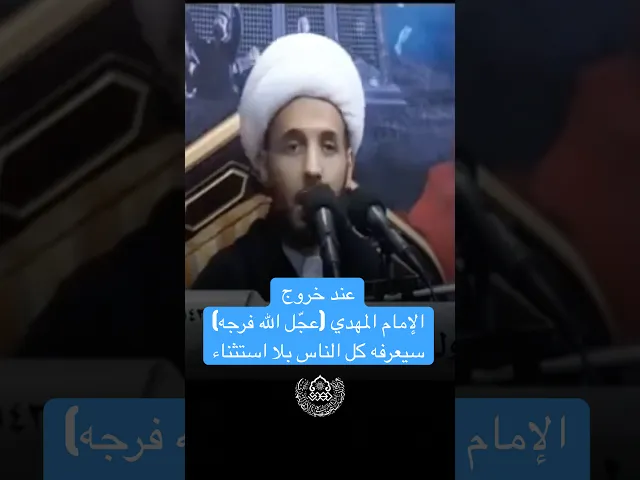 ⁣عند خروج الإمام المهدي (عجّل الله فرجه) سيعرفه كل الناس بلا استثناء - الشيخ أحمد سلمان