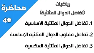 محاضرة 4 رياضيات اشتقاق الدوال المثلثية شرح مفصل لطلاب المعاهد الفنيه الصناعية حمزة أبوالخير 
