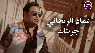 عماد الريحاني   جربتك                          دندنها