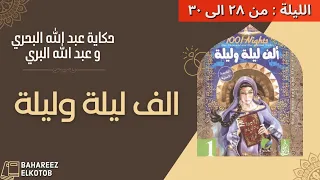 الف ليلة وليلة عبد الله البحري وعبد الله البري 