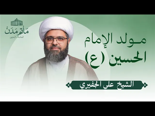 ⁣بث مباشر || الشيخ علي الجفيري - مولد الإمام الحسين (ع)