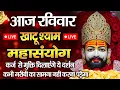 Download Lagu खाटू श्याम बाबा 24 घंटे के अंदर जिंदगी बदल देंगे बस मकान दुकान में ये चला कर छोड़ देना KHATUSHYAM JI