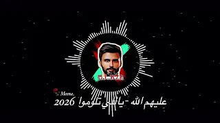 عليهم الله   ياللي تلوموا      ريمكس        دي جي بحر دندنها