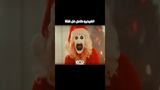 ملخص Terrifier 3 ليسة للقلوب الضعية افلام اكسبلور رعب Explore 