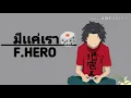 มีแค่เรา – ฟักกลิ้ง ฮีโร่ feat. LAZYLOXY – OG-ANIC
