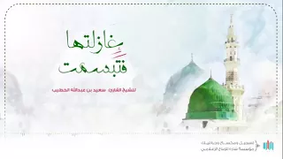 غازلتها فتبسمت    للشيخ القارئ  سعيد بن عبدالله الخطيب  دندنها