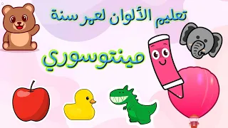 تعليم نطق الألوان للأطفال عمر سنة الى سنتين مع التكرار   نون تون دندنها