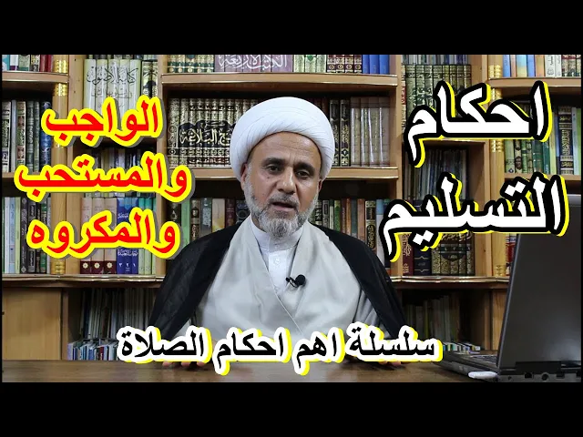 ⁣احكام التسليم في الصلاة /الواجب والمستحب والمكروه/سلسلة اهم احكام الصلاة