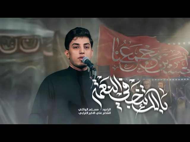 ⁣بالك تنچفي النعمة | مسلم الوائلي | حسينة المرحوم داود العاشور 1446هـ