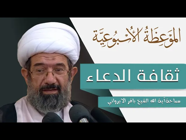 ⁣الموعظة الأسبوعية | ثقافة الدعاء| سماحة آية الله الشيخ باقر الايرواني