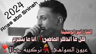 الفنان انس ابوسنينة كل ما أتذكر الماضي عـيـون الـسـواهـي تـركـيـبـة جـمـالا حفلة آدم حصري ا  الفنان انس ابوسنينة كل ما أتذكر الماضي عـيـون الـسـواهـي تـركـيـبـة جـمـالا حفلة آدم حصري ا