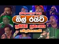 Download Lagu All Right Full Live Show at Dummalakotuwa | Full HD | All Right New Nonstop - Sinhala New Songs 2020