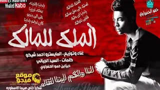 مهرجان الملك للمالك اسلك ياللي مش سالك دندنها