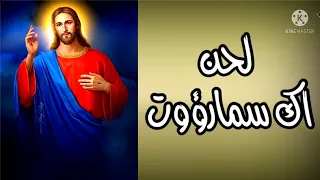 لحن اك سمارؤوت بطريقة تعليمية مكتوب بالهزات للمبتدئين دندنها