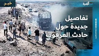 أحد الناجين من حادث العرقوب في أبين يروي تفاصيل جديدة حول الحادث 