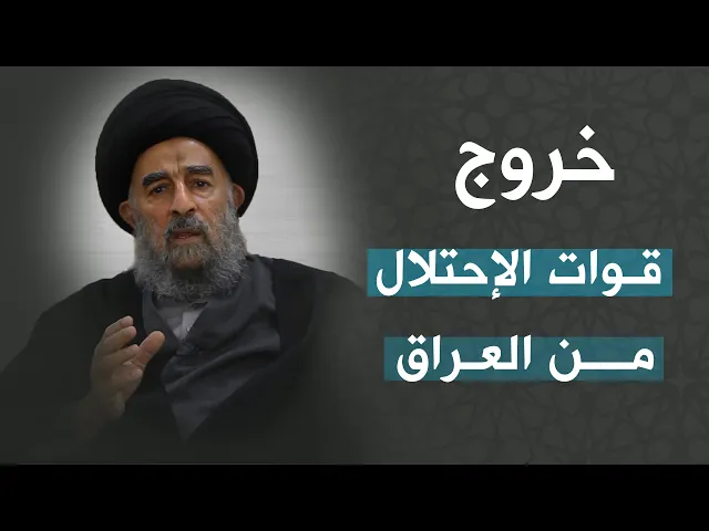 ⁣المرجع المدرسي|| خروج قوات الإحتلال من العراق