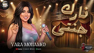 جديد النجمه يارا محمد      موال نارك جنتي وكوكتيل حظ فخم دندنها