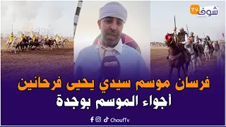 فرسان موسم سيدي يحيى فرحانين : الخيل فيها الخير وكنعلموا أولادنا وأحفادنا نورثوهم هاد الفن