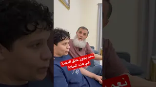  نعم يجوز حلق اللحية في هذه الحالة دندنها
