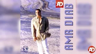 عمرو دياب   مش هضعف دندنها