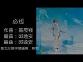 必巡 曾瑋中【無盈利動態歌詞】