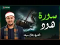 Lagu سورة هود | تلاوة مؤثرة بصوت خاشع – الشيخ بلال سيف