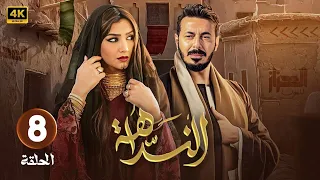 مسلسل النداهة الحلقة 8 بطولة مصطفى شعبان مى عمر 2025 