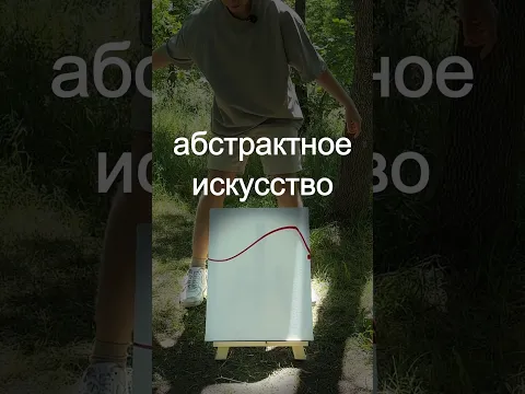 Я нарисовал Абстракцию и пытаюсь продать её…