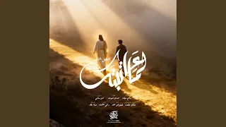 ترنيمة لما عاتبتك 