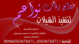 زفة ملكوك وكتبوكتابك باسم رمله ومحمد تنفيذ دوتو بدون موسيقى 0503678471  زفة ملكوك وكتبوكتابك باسم رمله ومحمد تنفيذ دوتو بدون موسيقى 0503678471