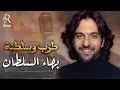 Lagu Bahaa Sultan🎼Tarab W Rawa2an🌙 بهاء السلطان🤎كوكتيل أغاني🎧طرب وسلطنة😍وروقــان