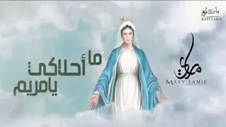 ترنيمة ما أحلاكي يامريم  ماري لميع دندنها