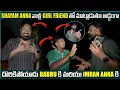 Lagu SHYAM ANNA వాళ్ల GIRL FRIEND తో మాట్లాడుతూ అడ్డంగా దొరికిపోయాడు BABBU కి మరియు IMRAN ANNA కి