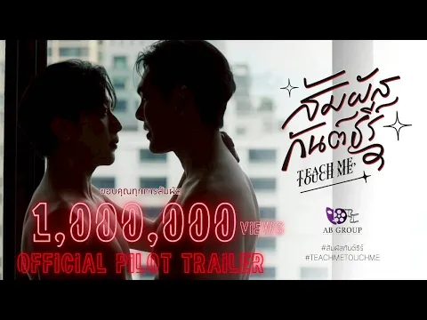 สัมผัสกันต์ธีร์ | TEACH ME TOUCH ME THE SERIES | OFFICIAL PILOT