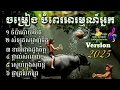 Lagu បទចម្រៀងថ្មី ពិរោះៗ ចំប៉ាប៉ោយប៉ែត សំឡូតសម្លាញ់ចិត្ត ខាវអ៊ីដាងដួងចិត្ត ស្នេហ៍ក្នុងសុបិន្ត ថ្ពាល់សំណល់