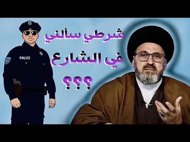 ⁣شرطي مرور سألني في الشارع ؟ | السيد رشيد الحسيني