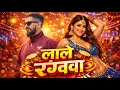 Lagu #video / लाले लाले रंगवा / #DK. Diwana / Lale Lale Rangawa / New Bhojpuri Song 2026