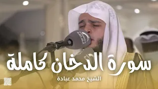سورة الدخان كاملة    صلاة التراويح ليلة   رمضان    الشيخ محمد عبادة    مسجد الحكمة   الشارقة دندنها